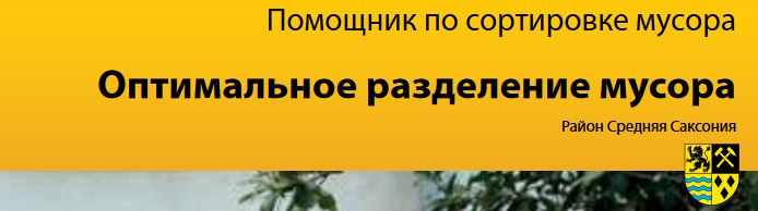 Оптимальное разделение мусора - Abfalltrennung leicht gemacht: Eine Sortierhilfe für Müll in russischer Sprache zur besseren Mülltrennung.